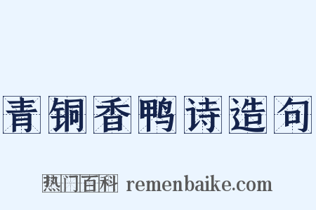 青铜香鸭诗造句是什么意思的图片